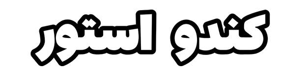 کندو استور